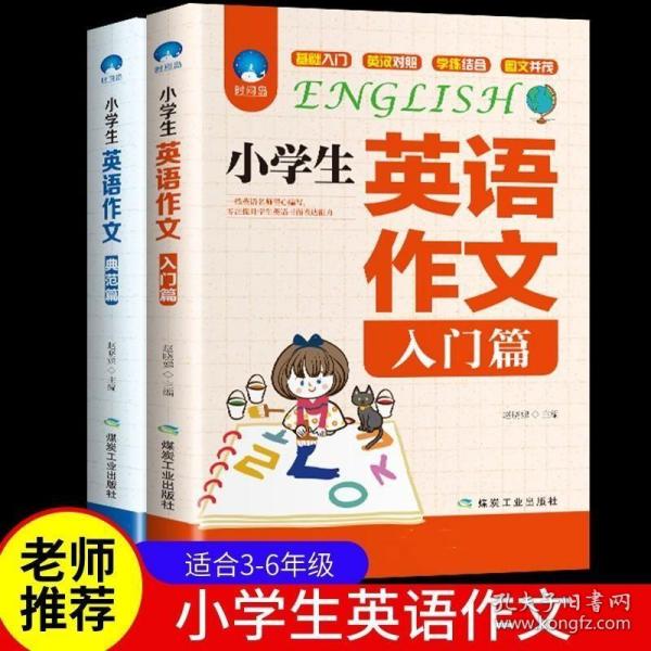 小学生英语作文入门  手把手教你写系列