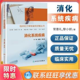 正版 临床处方审核案例详解丛书——消化系统疾病 常惠礼 黎小妍 人民卫生出版社