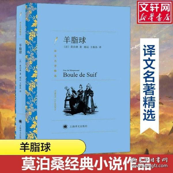 羊脂球 莫泊桑经典小说作品 六七八九年级中小学生课外推荐阅读书籍寒暑假书目外国经典读物原著世界名著畅销文学小说新华正版