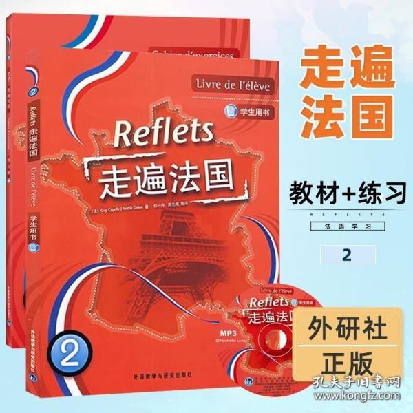 外研社 走遍法国2 第二册 学生用书 练习册 外语教学与研究出版社 大学法语教材习题 法语听说教程 法语学习书籍 法语初学自学入门