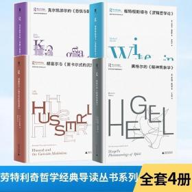 正版现货 全4册 劳特利奇哲学经典导读丛书 恐惧与颤栗+精神现象学+恐惧与颤栗+笛卡尔式的沉思 带你读懂一部哲学名著书 广西师范大学出版社