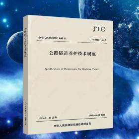 中华人民共和国行业标准（JTG H12—2015）：公路隧道养护技术规范