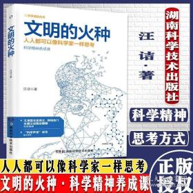 科学盛宴丛书:文明的火种