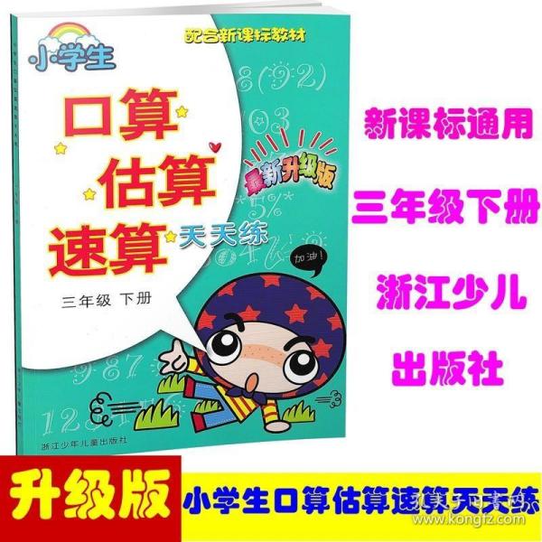 2019春新版 小学生口算估算速算天天练 三年级下/3年级下册 最新升级版 口算心算速算训练运算计算题卡同步练习册检测试题