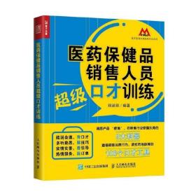 医药保健品销售人员超级口才训练