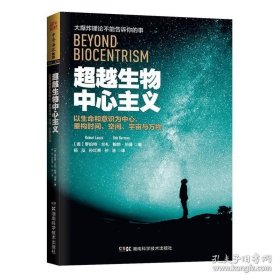 中资海派 超越生物中心主义 以生命和意识为中心重构时间空间宇宙与万物