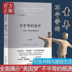 不平等的童年 阶级、种族与家庭生活（第2版）