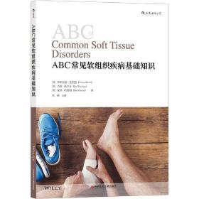 ABC常见软组织疾病基础知识