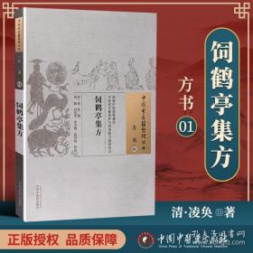 饲鹤亭集方·中国古医籍整理丛书