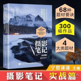 摄影笔记 实战篇 你应该会拍的68幅照片