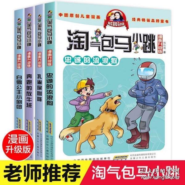 淘气包马小跳：白雪公主小剧团（漫画升级版）