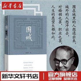 正版现货 围城精装2022年新版 钱钟书的书全集代表作原版中国现当代长篇文学小说 正版图书书籍畅销书 人民文学出版