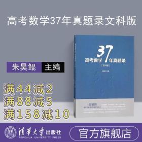 【正版】 高考数学37年真题录 文科版 高考数学你真的掌握了 高考数学37 高中数学 高考数学37真题 五三高考2019 高考必刷题