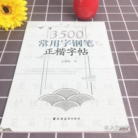 3500常用字钢笔正楷字帖