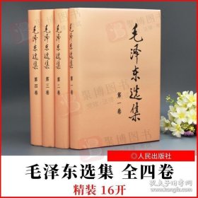 正版书籍 毛泽东选集 精装16开 全四卷 第一卷 第二卷 第三卷 第四卷毛选全四册人民出版社毛泽东思想语录党政读物党员青年学习