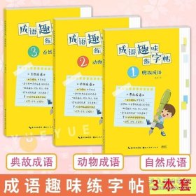 全三册 成语趣味练字帖 自然成语 动物成语 典故成语 姜浩 儿童小学小班中班大版趣味练字写字入门书籍 湖北美术出版社