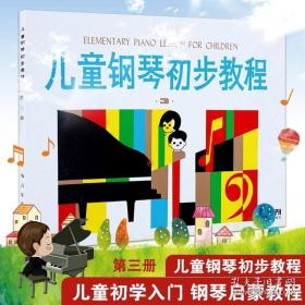 新版 J36儿童钢琴初步教程3 第三册儿童钢琴初学者入门*基础教材教程 幼儿童音乐学前钢琴教育教材 音乐图书籍 上海音乐出版社