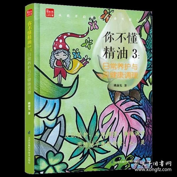 你不懂精油3：日常养护与亚健康调理（凤凰生活）