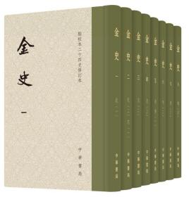 金史（点校本二十四史修订本·全8册）