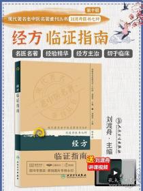 现代著名老中医名著重刊丛书（第十辑）·经方临证指南