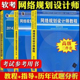 网络规划设计师2012至2017年试题分析与解答