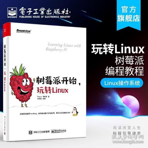 树莓派开始，玩转Linux