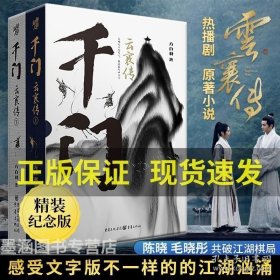 千门·云襄传 （精装珍藏纪念版全2册）（陈晓毛晓彤主演《云襄传》原著），马伯庸、六神磊磊、新垣平、燕垒生、小椴、楚惜刀联袂推荐）