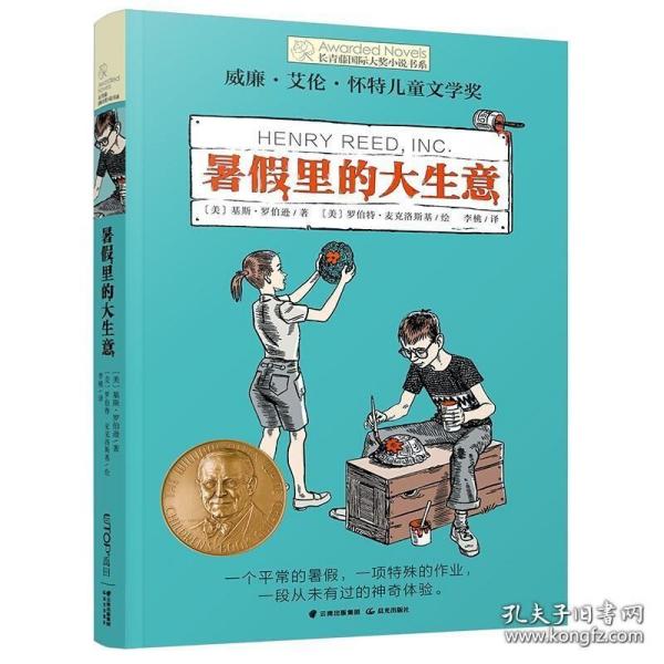 长青藤国际大奖小说书系第十辑：暑假里的大生意