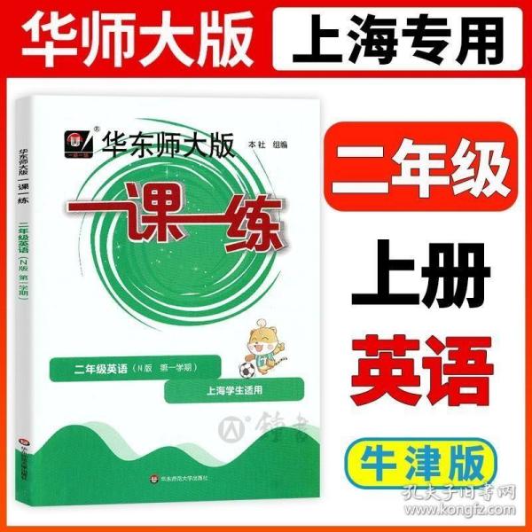 2016年秋 华东师大版一课一练：二年级英语（N版 第一学期 全新版）