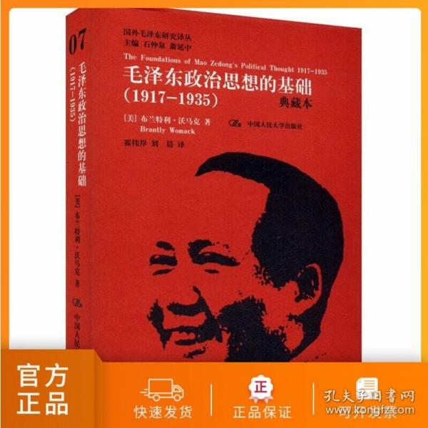 国外毛泽东研究译丛·毛泽东政治思想的基础（1917-1935）（典藏本）