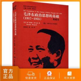 国外毛泽东研究译丛·毛泽东政治思想的基础（1917-1935）（典藏本）