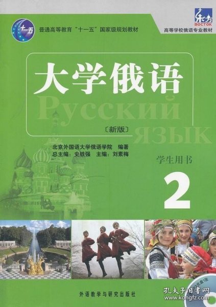 现货 大学俄语东方(新版)(2)(学生)(配MP3) 史铁强 刘素梅 分册 北京外国语大学俄语 外语教学与研究出版社 9787560084930