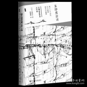 东印度公司：巨额商业资本之兴衰