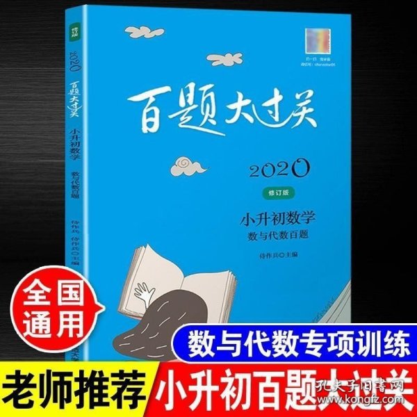 2019百题大过关.小升初数学:数与代数百题（修订版）