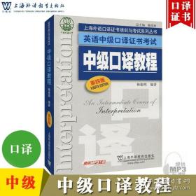 上海外语口译证书培训与考试系列丛书·英语中级口译证书考试：中级口译教程（第4版）