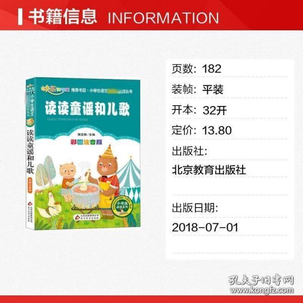 统编版 快乐读书吧 一年级 读读童谣和儿歌（彩图注音版）指定阅读