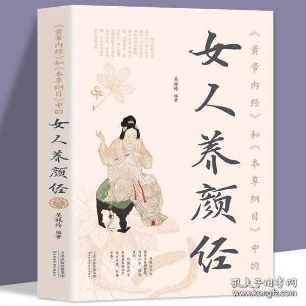 《黄帝内经》和《本草纲目》中的女人养颜经现代女性养生养心养颜秘籍中医美容学中医药中医养颜本草美容方保健养生书美容护肤养颜