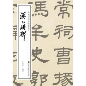 徐利明临帖示范系列-汉乙瑛碑