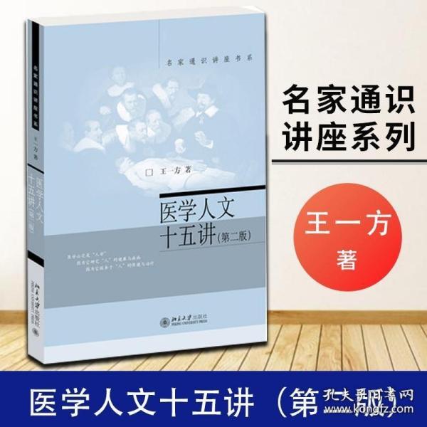 医学人文十五讲（第二版）