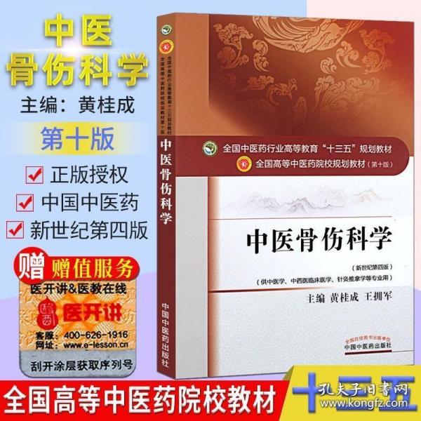 中医骨伤科学/全国中医药行业高等教育“十三五”规划教材