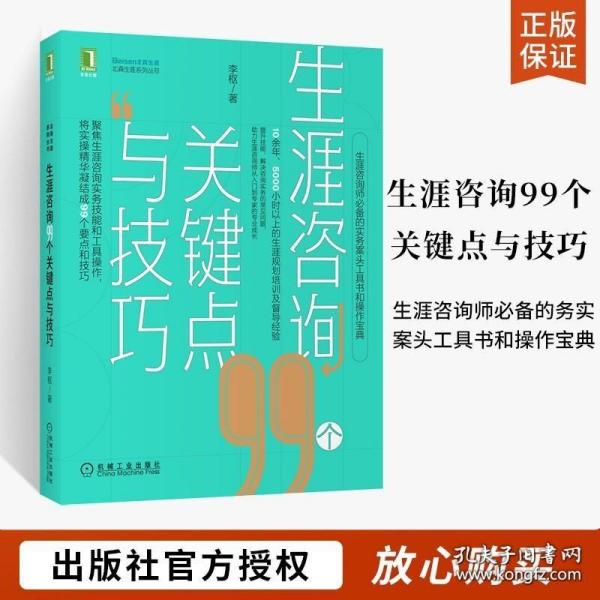 生涯咨询99个关键点与技巧 职业生涯规划的实践应用职业规划师GCDF GCDF-T生涯教练BCC 职业生涯规划训练教材书籍