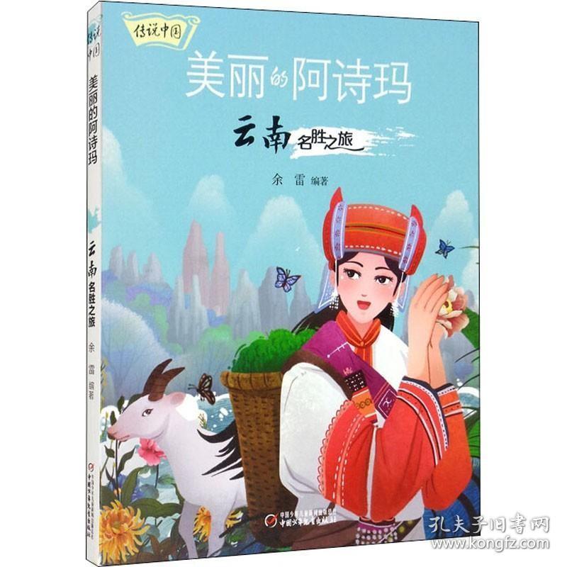 美丽的阿诗玛 云南名胜之旅