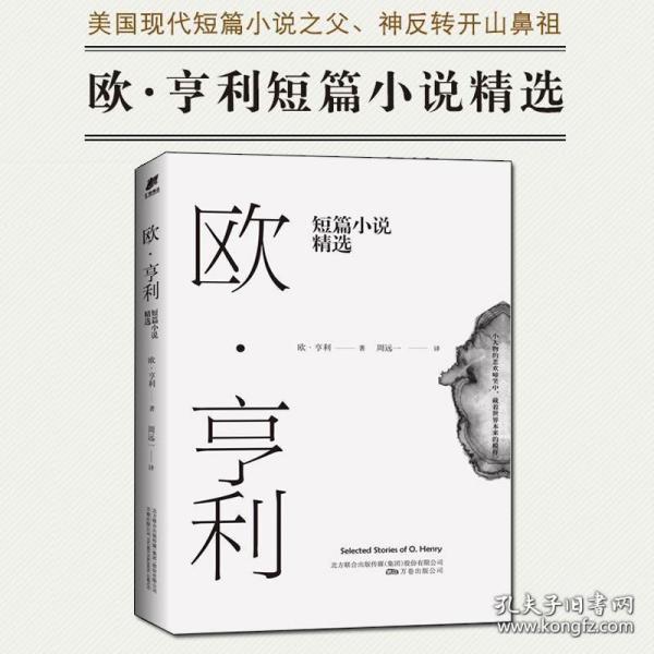 欧·亨利短篇小说精选（2018年无删节全新译本）