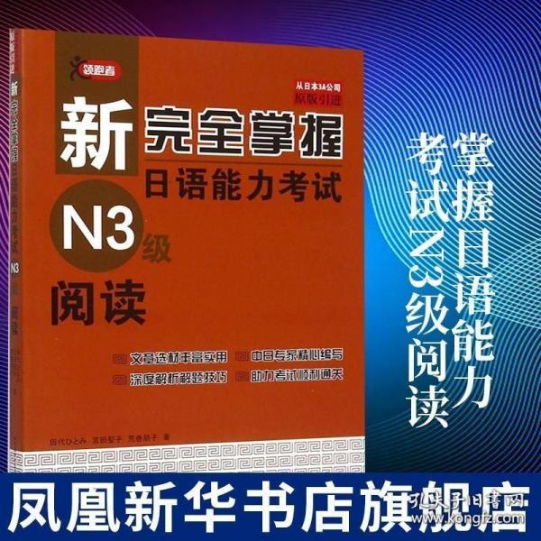 新完全掌握日语能力考试N3级阅读