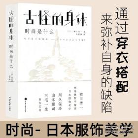 古怪的身体：时尚是什么