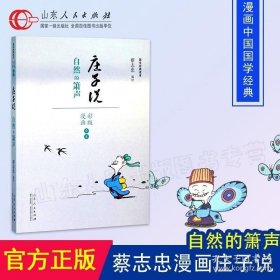 现货 庄子说 蔡志忠漫画 彩色版 国学系列庄子说 蔡志忠编绘 出版社 正版 蔡志忠漫画经典收藏