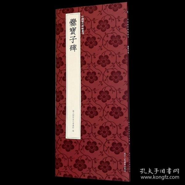 爨宝子碑/中国历代碑帖丛刊