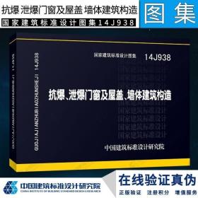 正版现货 正版国标图集标准图14J938抗爆、泄爆门窗及屋盖、墙体建筑构造