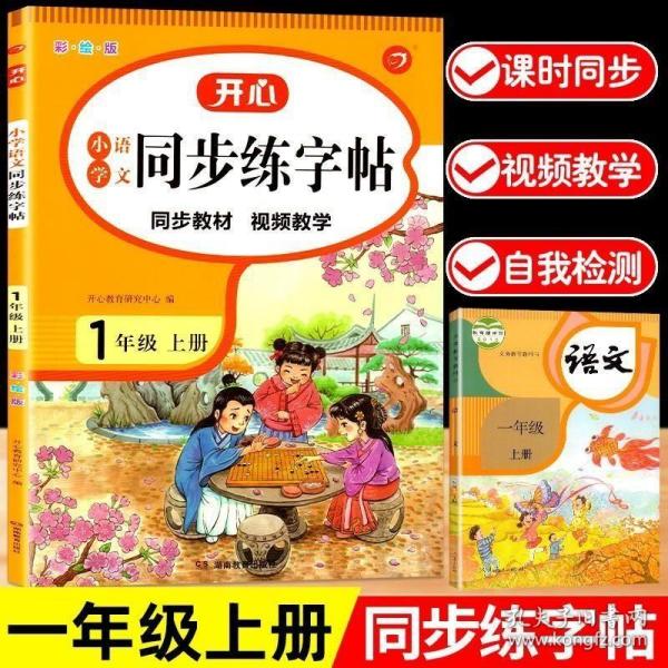 小学语文同步练字贴 一年级上册 同步RJ人教版教材 配笔画视频讲解 笔顺语音纠错 彩绘版 开心教育