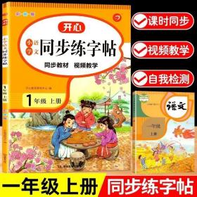 小学语文同步练字贴 一年级上册 同步RJ人教版教材 配笔画视频讲解 笔顺语音纠错 彩绘版 开心教育